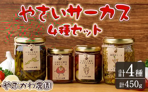 【B7086】やさいサーカス4種セット(トマトソース、油淋鶏ソース、にんにくの芽ピクルス：120g・サラダピクルス：90g) トマト トマトソース ソース ニンニク にんにく ニンニクの芽 調味料 料理 パスタ ピザ チキンソース ピクルス おつまみ おかず 【やぶかわ農園】 1810866 - 北海道士別市
