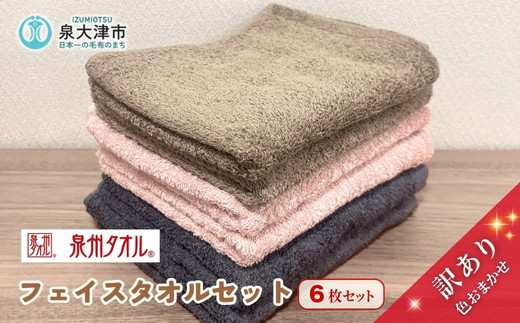 泉州タオル フェイスタオル6枚セット 色はおまかせ 訳あり  中厚｜国産 アウトレット お試し 個数限定 タオルセット 訳あり ※離島への配送不可