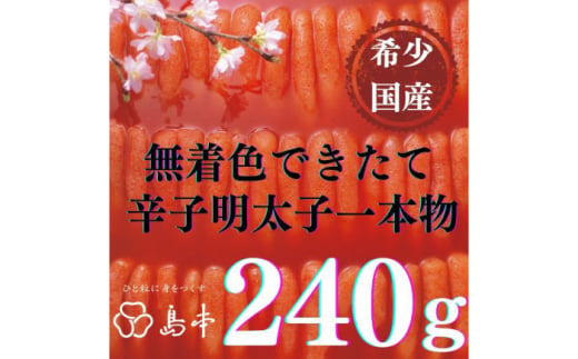 [博多辛子明太子の島本]特別限定品・希少国産卵のできたて辛子明太子240g(無凍結)≪築上町≫[株式会社島本食品]めんたいこ たらこ 明太子 国内産 無着色 1本物 [ABCR005] 13000円