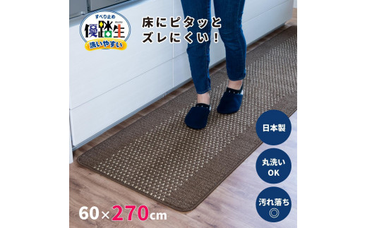 [ブラウン]優踏生 洗いやすい キッチンマット 約60cm×270cm 洗える 滑り止め 防汚