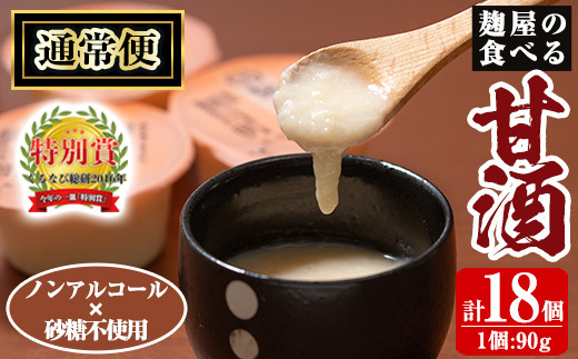 A7-006-A 《通常便》麹屋の食べる甘酒「お米と麹だけ」1個90g(計18個)【河内菌本舗】霧島市 甘酒 あまざけ 麹甘酒 麹 こうじ ノンアルコール 無加糖 食べる 発酵食品 飲む点滴 健康 美肌 通常便