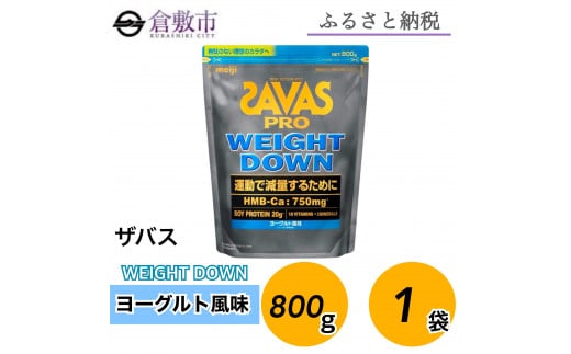 GJ95 明治 ザバス プロ ウェイトダウン ヨーグルト風味 800g【1袋】【SAVAS ザバス プロテイン 人気プロテイン　明治プロテイン 健康 健康食品 美容 ボディメイク 体づくり 筋トレ 岡山県 倉敷市 人気 おすすめ】 1988028 - 岡山県倉敷市