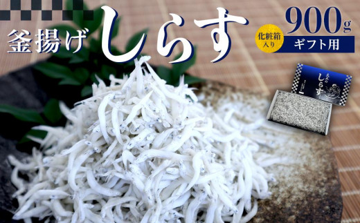 釜あげしらす 化粧箱900g 484408 - 和歌山県九度山町