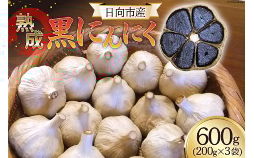 黒にんにく(200g×3袋)《国産・自家農園栽培・農薬不使用》 [甲斐自然派農園 宮崎県 日向市 452060130]  黒ニンニク にんにく ニンニク  自家製 熟成 日向市産 267647 - 宮崎県日向市