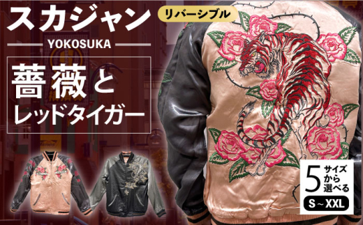 【Sサイズ】スカジャン 薔薇とレッドタイガー 刺繍　サイズはS・M・L・XL・XXL 服 ジャケット じゃけっと スカジャン すかじゃん おしゃれ かっこいい トラ 虎 バラ 薔薇 アメリカン ヴィンテージ 刺繍 神奈川県 横須賀市 神奈川 横須賀【有限会社エムシーハウス】 [AKAP013-1]
