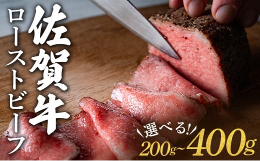 [選べる容量]佐賀牛ローストビーフ200g〜400g / ふるさと納税 肉 お肉 牛肉 ローストビーフ 国産 バーベキュー 贈答 佐賀 佐賀県 大町町 特産品 ギフト 冷凍