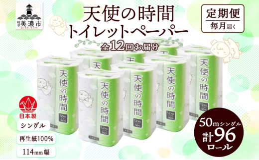 [№5308-0403]定期便 12ヵ月連続 トイレットペーパー 50m ソフトシングル 12ロール 8袋 計96ロール 天使の時間 紙 ペーパー 日用品 消耗品 リサイクル 再生紙 無香料 厚手 ソフト トイレ用品 備蓄 ストック 非常用 生活応援 川一製紙 送料無料 岐阜県 美濃市