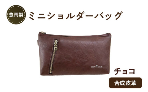 豊岡製ミニショルダーバッグ(チョコ) 940612 - 兵庫県兵庫県庁