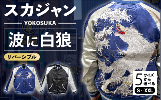 【Sサイズ】スカジャン 波に白狼 刺繍　サイズはS・M・L・XL・XXL 服 ジャケット じゃけっと スカジャン すかじゃん おしゃれ かっこいい 白狼 狼 オオカミ 波 ヴィンテージ 刺繍 神奈川県 横須賀市 神奈川 横須賀【有限会社エムシーハウス】 [AKAP012-1]
