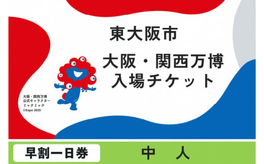 大阪・関西万博入場チケット　早割一日券（中人） 1998988 - 大阪府東大阪市