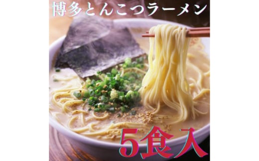 [博多辛子明太子の島本]博多とんこつラーメン5食入 ≪築上町≫[株式会社島本食品] ラーメン らーめん 豚骨 とんこつ 豚骨ラーメン とんこつラーメン [ABCR024] 8000円