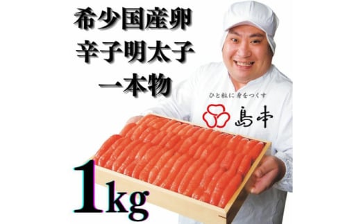 [博多辛子明太子の島本]希少国産卵・無着色辛子明太子一本物1kg ≪築上町≫[株式会社島本食品]めんたいこ たらこ 明太子 国内産 無着色 1本物 [ABCR006] 42000円