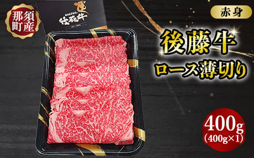 那須町県産 那須の後藤牛 ロース薄切り 400g〔P-329〕 ｜お肉 肉 ロース 薄切り おすすめ 牛肉 国産 国産牛 冷凍 那須 栃木県 那須町