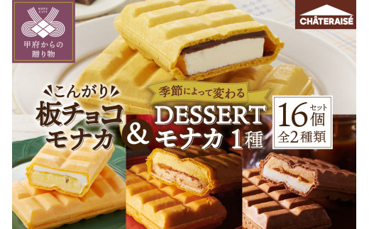 【シャトレーゼ】 アイスモナカ〈こんがり板チョコ・DESSERTモナカ〉 2種 16個 詰め合わせ  アイス アイスクリーム シャトレーゼ モナカ バニラ 板 チョコ 2種 16個 セット 詰め合わせ デザート スイーツ おやつ ギフト 贈答