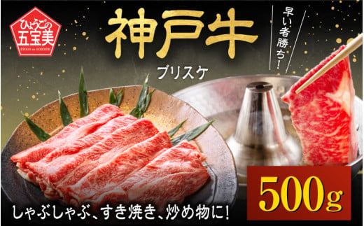 神戸牛 ブリスケ500g / 神戸牛肉 牛肉 肉 お肉 和牛 但馬牛 しゃぶしゃぶ ステーキ 焼肉 煮込み すき焼き すきやき 神戸ビーフ 国産 ブランド牛 しゃぶしゃぶ用 すきやき用 すき焼き用 黒毛和牛 贈答 ギフト 