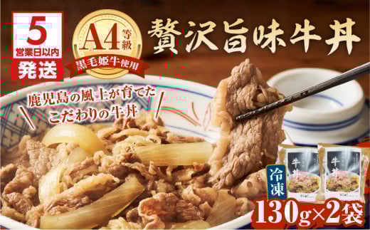 【5営業日以内に発送】黒毛姫牛贅沢旨味 牛丼 2食パック　K258-005_01 1498127 - 鹿児島県鹿児島市