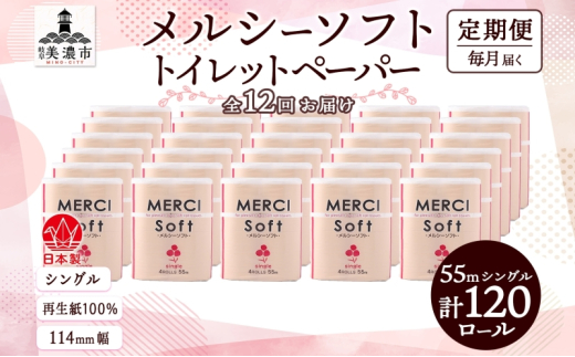 [№5308-0411]定期便 12ヵ月連続 シングル トイレットペーパー メルシー ソフトシングル 55m × 120ロール ペーパー 日用品 消耗品 リサイクル 再生紙 無香料 厚手 ソフト トイレ用品 備蓄 ストック 非常用 生活応援 川一製紙 送料無料 岐阜県 美濃市
