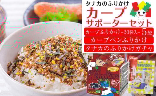 タナカのふりかけ＜カープサポーターセット＞【食品 ふりかけ たらこ おかか のりたまご カープ ごはんで勝鯉 旅行の友 お弁当 給食 野球 ペン型ふりかけ 食育 ご飯のお供 広島 廿日市市】 1461110 - 広島県廿日市市
