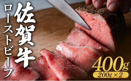 佐賀牛ローストビーフ 400g (200g×2個) / ふるさと納税 肉 お肉 牛肉 ローストビーフ 国産 バーベキュー 贈答 佐賀 佐賀県 大町町 特産品 ギフト 冷凍