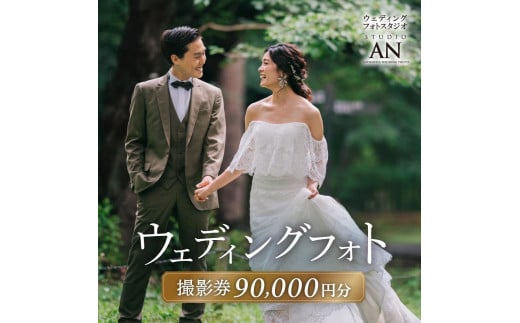 ウェディングフォト90,000円分撮影券【スタジオAN】