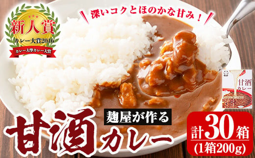 A2-025-B 国産！麹屋が作る本格派甘酒カレー(200g×30箱)【河内菌本舗】霧島市 国産 黒麹 麹 こうじ カレー レトルト 惣菜