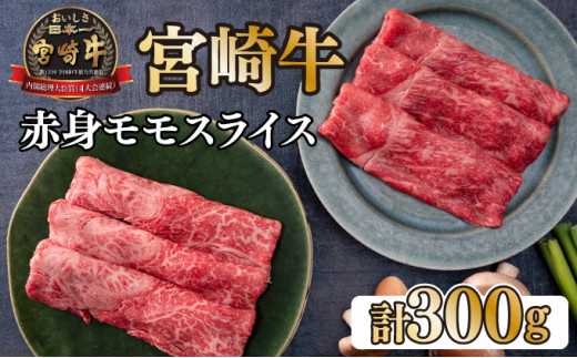 KU036 <宮崎牛>赤身モモスライス(150g×2袋・計300g)美味しい牛肉をご家庭で【KU036】 265441 - 宮崎県串間市