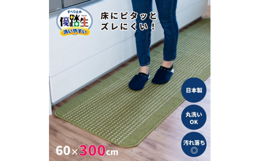 [グリーン]優踏生 洗いやすい キッチンマット 約60cm×300cm 洗える 滑り止め 防汚