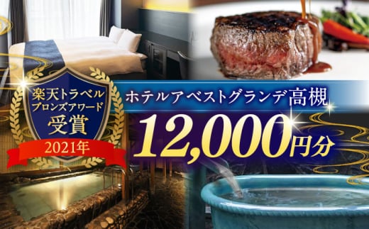 JR高槻駅徒歩3分　ホテルアベストグランデ高槻　ご利用券 12000円 ホテル 宿泊 利用券 宿泊券 食事券 チケット 旅行 大阪府高槻市/ホテルアベストグランデ高槻 [AOBY004]