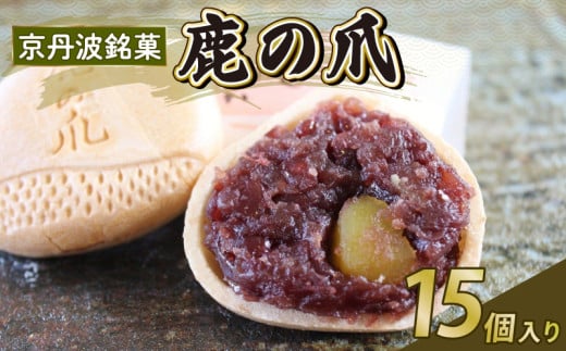 京丹波 銘菓 鹿の爪 かのつめ 15個入り 和菓子 お菓子 和スイーツ 栗饅頭 栗入り 最中 もなか モナカ つぶあん 餡子 粒あん あんこ 老舗 七福堂 期間限定 京丹波町 京都