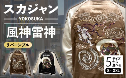 【Sサイズ】YOKOSUKA風神雷神リバーシブルスカジャン　サイズはS・M・L・XL・XXL 服 ジャケット じゃけっと スカジャン すかじゃん リバーシブル おしゃれ かっこいい 風神雷神 風神 雷神 屏風 屏風絵 ヴィンテージ 刺繍 神奈川県 横須賀市 神奈川 横須賀 【有限会社 エムシーハウス】 [AKAP007-1]