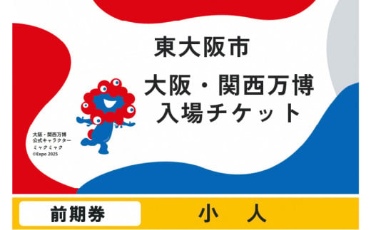 大阪・関西万博入場チケット　前期券（小人） 1998995 - 大阪府東大阪市