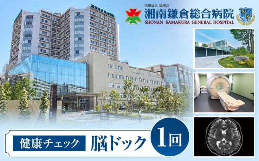 [湘南鎌倉総合病院]健康チェック:脳ドック