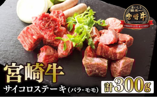 KU034 <宮崎牛>2種のサイコロステーキ(計300g、バラ・モモ各種150g)美味しい牛肉をご家庭で 265449 - 宮崎県串間市