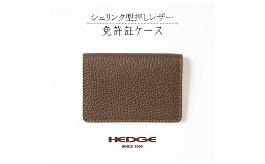 シュリンク型押し 運転免許証ケース(ダークブラウン)国産牛革 [革製品専門店HEDGE]【1259538】 282372 - 兵庫県尼崎市