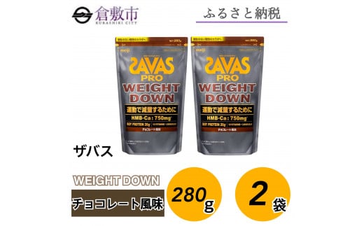 GJ30 明治 ザバス プロ ウェイトダウン チョコレート風味　280g【2袋セット】【SAVAS ザバス プロテイン 人気プロテイン　明治プロテイン 健康 健康食品 美容 ボディメイク 体づくり 筋トレ 岡山県 倉敷市 人気 おすすめ】 1988026 - 岡山県倉敷市