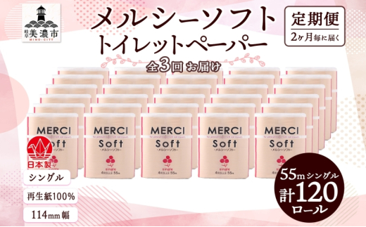 [№5308-0409]定期便 2ヵ月毎 3回 お届け シングル トイレットペーパー メルシー ソフトシングル 55m × 120ロール ペーパー 日用品 消耗品 リサイクル 再生紙 無香料 厚手 ソフト トイレ用品 備蓄 ストック 非常用 生活応援 川一製紙 送料無料 岐阜県 美濃市