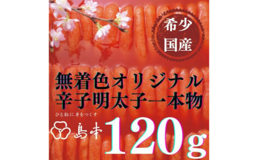 【博多辛子明太子の島本】希少国産卵・無着色オリジナル辛子明太子一本物120ｇ ≪築上町≫【株式会社島本食品】めんたいこ たらこ 明太子 国内産 無着色 1本物 [ABCR028]