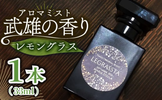 【レモングラス香る】武雄の香り〜LEGRASSTA〜 /Maria Stella [UAD002] アロマ 香り 967162 - 佐賀県武雄市