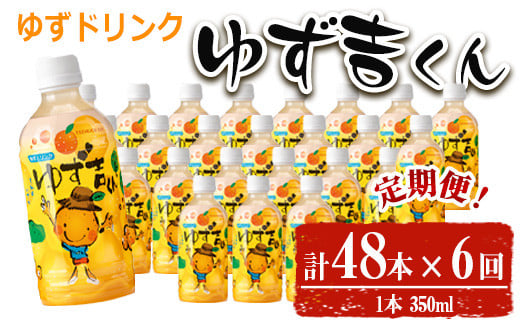 ＜定期便・全6回＞ゆず吉くん(48本×6回) 飲料 ジュース ゆず 【メセナ食彩センター】T39