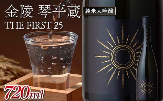 金陵 琴平蔵 THE FIRST 25 720ml 日本酒 蔵元 限定 純米大吟醸 山田錦 清酒金陵 香川 琴平 F5J-913 2009535 - 香川県琴平町