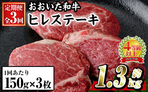 ＜定期便・全3回 (連続)＞おおいた 和牛 ヒレステーキ (約150g×3枚×3回) 国産 ステーキ 牛肉 豊後牛 BBQ バーベキュー 焼肉 ヒレ ヒレ肉 惣菜 大分県 佐伯市【BD303】【西日本畜産 (株)】 1987900 - 大分県佐伯市