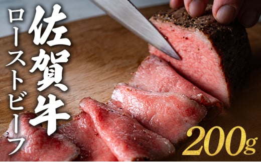 佐賀牛ローストビーフ 200g/ ふるさと納税 肉 お肉 牛肉 ローストビーフ 国産 バーベキュー 贈答 佐賀 佐賀県 大町町 特産品 ギフト 冷凍