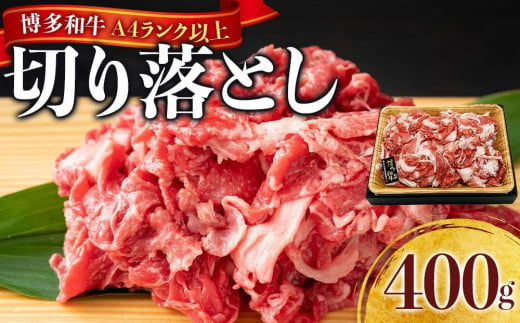 博多和牛A4ランク以上切り落とし　訳あり！　400g