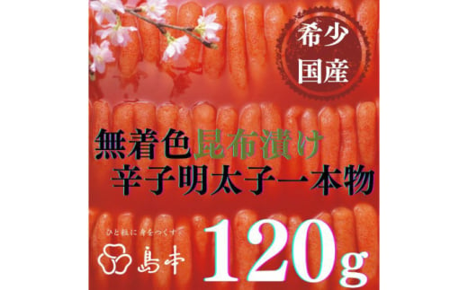 【博多辛子明太子の島本】希少国産卵・無着色昆布漬け辛子明太子一本物120ｇ ≪築上町≫【株式会社島本食品】めんたいこ たらこ 明太子 国内産 無着色 1本物 [ABCR026]