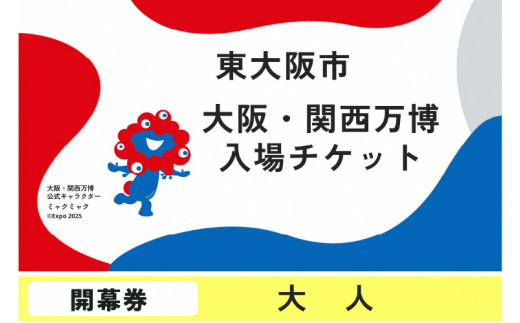 大阪・関西万博入場チケット　開幕券（大人） 1998990 - 大阪府東大阪市