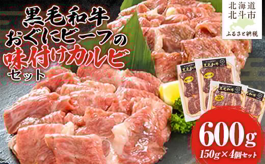【地元ブランド】黒毛和牛おぐにビーフの味付けカルビセット(150g×4個セット:冷凍) 【 ふるさと納税 人気 おすすめ ランキング 牛 牛肉 黒毛 和牛 肉 にく ニク カルビ かるび 焼肉 やきにく BBQ バーベキュー 黒毛和牛 ギフト 北海道 北斗市 送料無料 】 HOKQ008 1550196 - 北海道北斗市