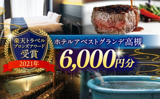 JR高槻駅徒歩3分　ホテルアベストグランデ高槻　ご利用券 6000円 ホテル 宿泊 利用券 宿泊券 食事券 チケット 旅行 大阪府高槻市/ホテルアベストグランデ高槻 [AOBY002]