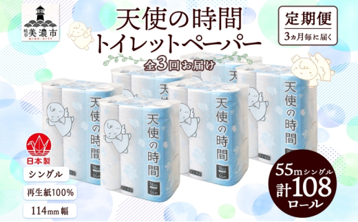 [№5308-0398]定期便 3ヵ月毎 3回 トイレットペーパー 55m ソフトシングル 18ロール 6袋 計108ロール 天使の時間 紙 ペーパー 日用品 消耗品 リサイクル 再生紙 無香料 厚手 ソフト トイレ用品 備蓄 ストック 非常用 生活応援 川一製紙 送料無料 岐阜県 美濃市