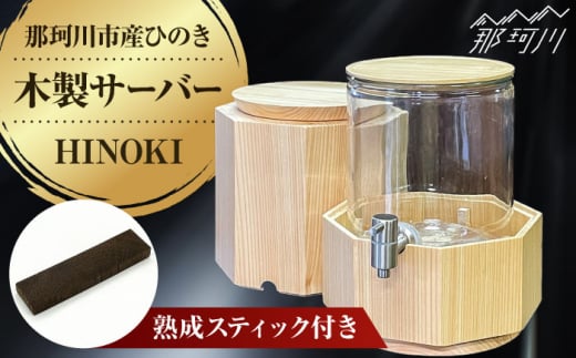 【那珂川市産ひのき使用】　「木製八角形サーバーHINOKI」(文字入れ可)＜植木林業株式会社＞那珂川市 [GEZ001]