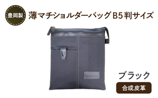 豊岡製 薄マチショルダーバッグ B5判サイズ(ブラック) 940614 - 兵庫県兵庫県庁
